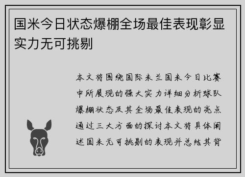 国米今日状态爆棚全场最佳表现彰显实力无可挑剔