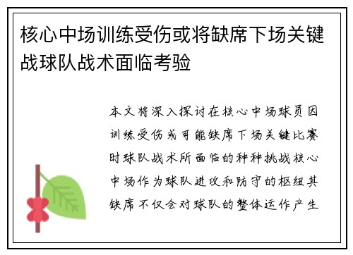 核心中场训练受伤或将缺席下场关键战球队战术面临考验