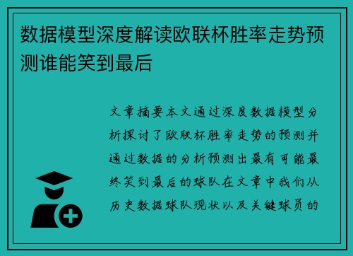 数据模型深度解读欧联杯胜率走势预测谁能笑到最后 数据模型深度解读欧联杯胜率走势预测谁能笑到最后