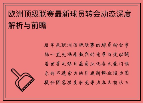 欧洲顶级联赛最新球员转会动态深度解析与前瞻 欧洲顶级联赛最新球员转会动态深度解析与前瞻