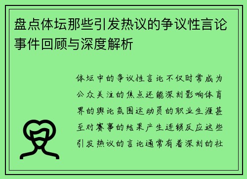 盘点体坛那些引发热议的争议性言论事件回顾与深度解析 盘点体坛那些引发热议的争议性言论事件回顾与深度解析