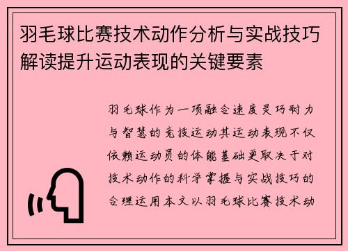 羽毛球比赛技术动作分析与实战技巧解读提升运动表现的关键要素 羽毛球比赛技术动作分析与实战技巧解读提升运动表现的关键要素