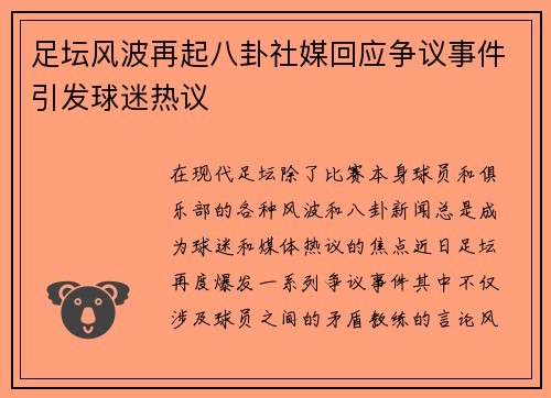 足坛风波再起八卦社媒回应争议事件引发球迷热议 足坛风波再起八卦社媒回应争议事件引发球迷热议