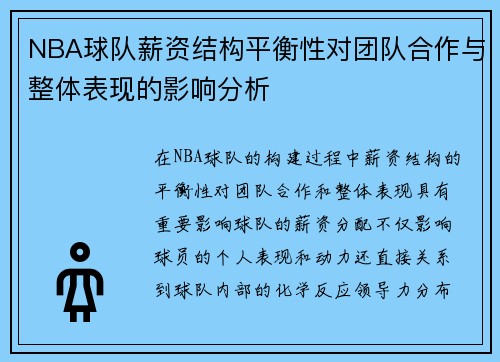 NBA球队薪资结构平衡性对团队合作与整体表现的影响分析 NBA球队薪资结构平衡性对团队合作与整体表现的影响分析