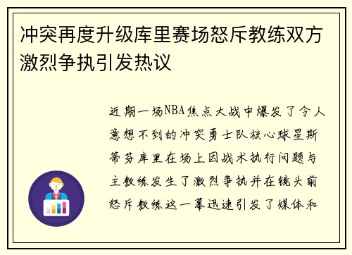 冲突再度升级库里赛场怒斥教练双方激烈争执引发热议 冲突再度升级库里赛场怒斥教练双方激烈争执引发热议