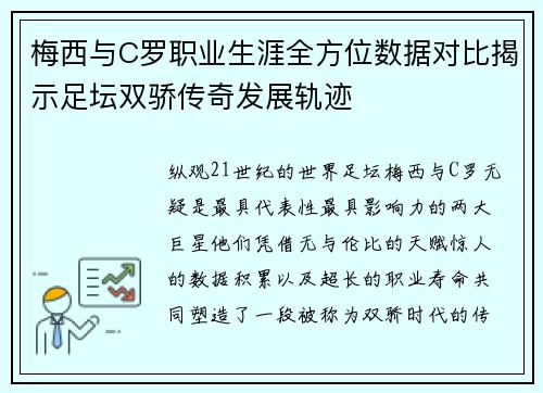 梅西与C罗职业生涯全方位数据对比揭示足坛双骄传奇发展轨迹