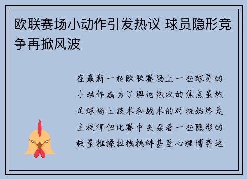欧联赛场小动作引发热议 球员隐形竞争再掀风波