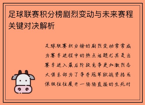 足球联赛积分榜剧烈变动与未来赛程关键对决解析
