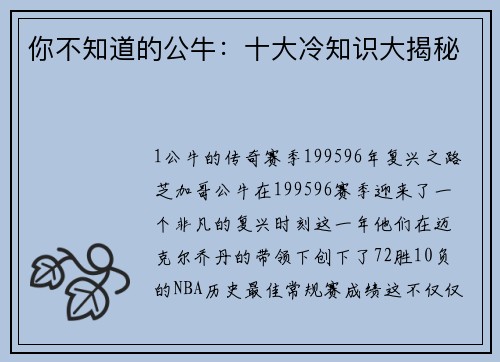 你不知道的公牛：十大冷知识大揭秘