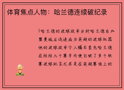 体育焦点人物：哈兰德连续破纪录