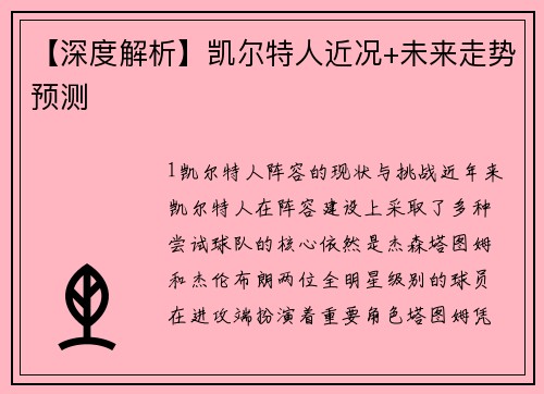 【深度解析】凯尔特人近况+未来走势预测