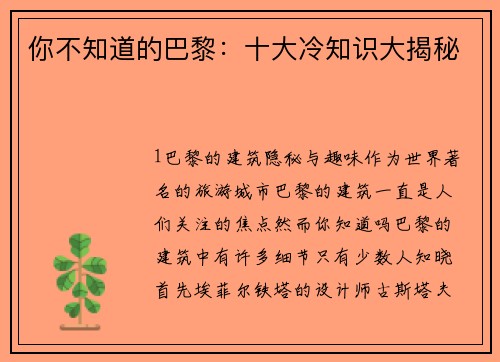 你不知道的巴黎：十大冷知识大揭秘