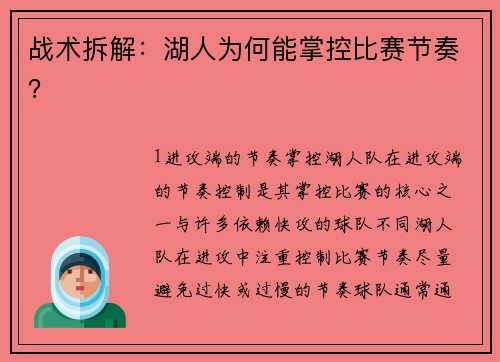 战术拆解：湖人为何能掌控比赛节奏？