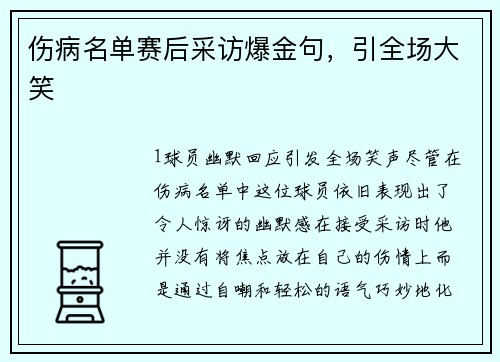 伤病名单赛后采访爆金句，引全场大笑