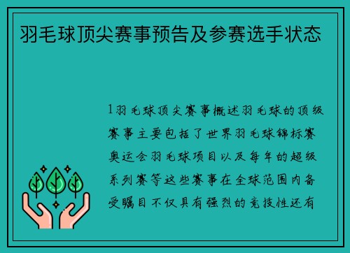 羽毛球顶尖赛事预告及参赛选手状态