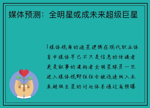 媒体预测：全明星或成未来超级巨星