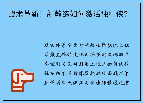 战术革新！新教练如何激活独行侠？