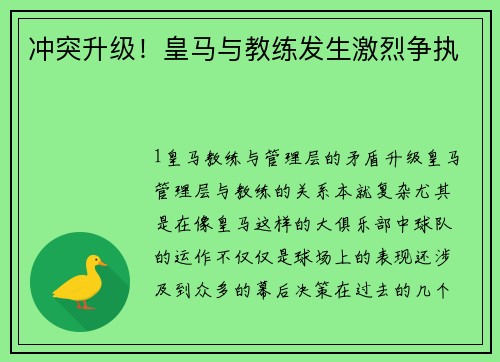 冲突升级！皇马与教练发生激烈争执