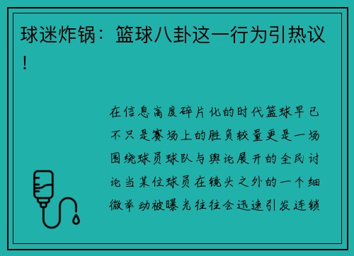 球迷炸锅：篮球八卦这一行为引热议！