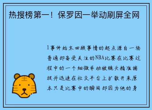 热搜榜第一！保罗因一举动刷屏全网