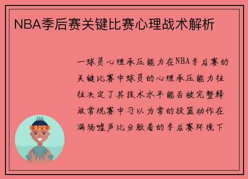 NBA季后赛关键比赛心理战术解析