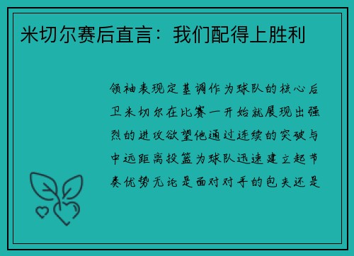 米切尔赛后直言：我们配得上胜利