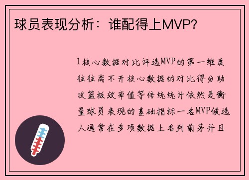 球员表现分析：谁配得上MVP？