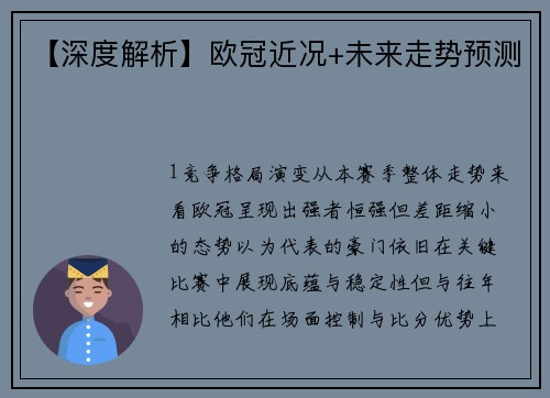 【深度解析】欧冠近况+未来走势预测