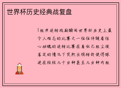 世界杯历史经典战复盘