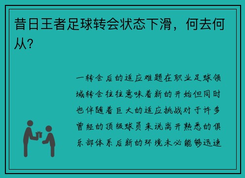 昔日王者足球转会状态下滑，何去何从？