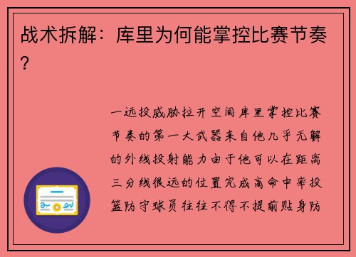 战术拆解：库里为何能掌控比赛节奏？