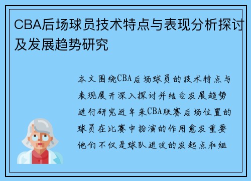 CBA后场球员技术特点与表现分析探讨及发展趋势研究