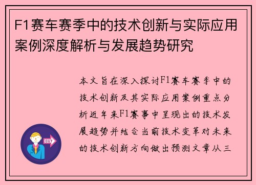 F1赛车赛季中的技术创新与实际应用案例深度解析与发展趋势研究