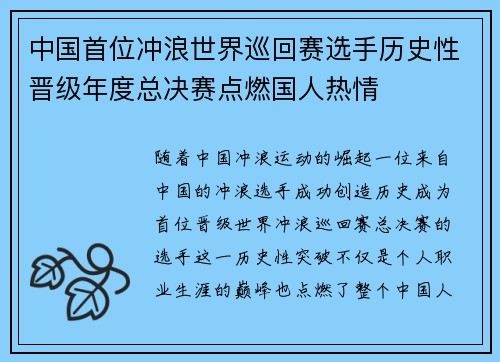 中国首位冲浪世界巡回赛选手历史性晋级年度总决赛点燃国人热情