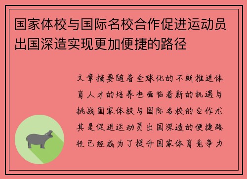 国家体校与国际名校合作促进运动员出国深造实现更加便捷的路径