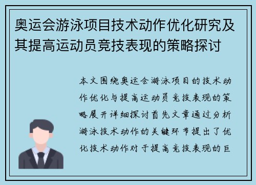 奥运会游泳项目技术动作优化研究及其提高运动员竞技表现的策略探讨
