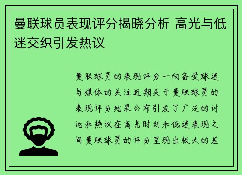 曼联球员表现评分揭晓分析 高光与低迷交织引发热议