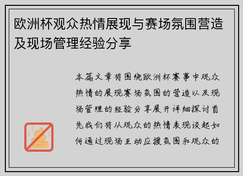 欧洲杯观众热情展现与赛场氛围营造及现场管理经验分享
