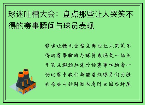 球迷吐槽大会：盘点那些让人哭笑不得的赛事瞬间与球员表现