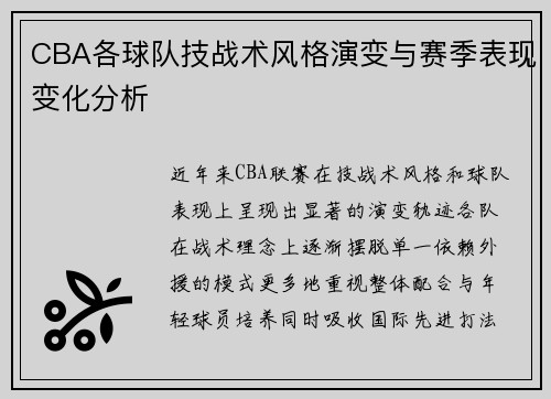 CBA各球队技战术风格演变与赛季表现变化分析