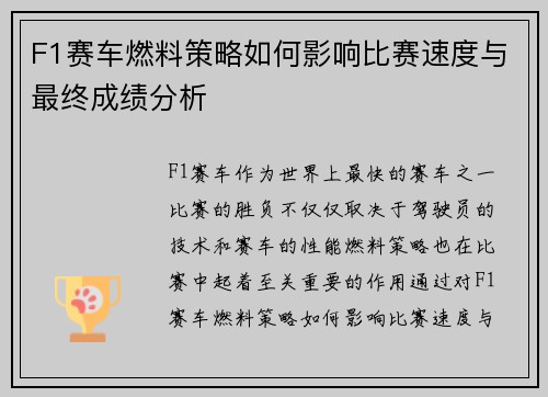F1赛车燃料策略如何影响比赛速度与最终成绩分析
