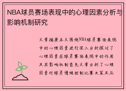 NBA球员赛场表现中的心理因素分析与影响机制研究 NBA球员赛场表现中的心理因素分析与影响机制研究