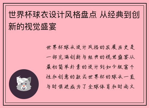 世界杯球衣设计风格盘点 从经典到创新的视觉盛宴