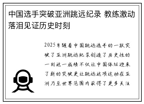 中国选手突破亚洲跳远纪录 教练激动落泪见证历史时刻