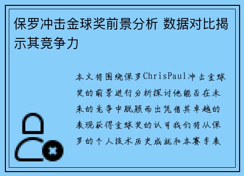保罗冲击金球奖前景分析 数据对比揭示其竞争力