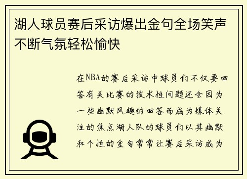 湖人球员赛后采访爆出金句全场笑声不断气氛轻松愉快