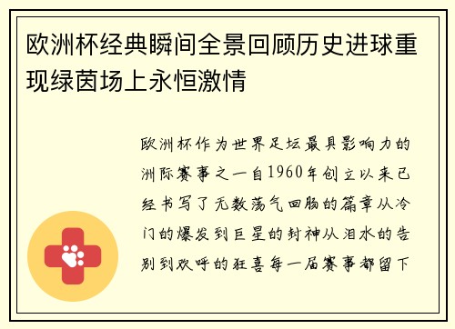 欧洲杯经典瞬间全景回顾历史进球重现绿茵场上永恒激情
