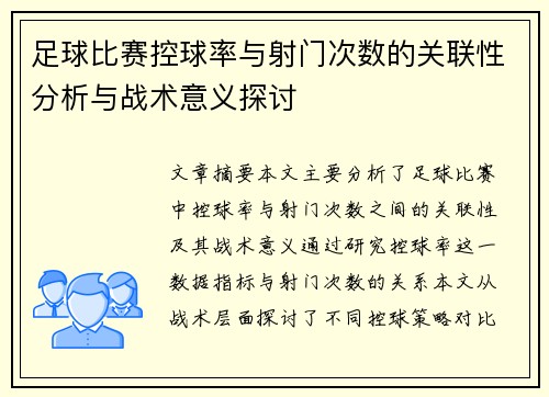 足球比赛控球率与射门次数的关联性分析与战术意义探讨