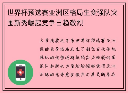 世界杯预选赛亚洲区格局生变强队突围新秀崛起竞争日趋激烈