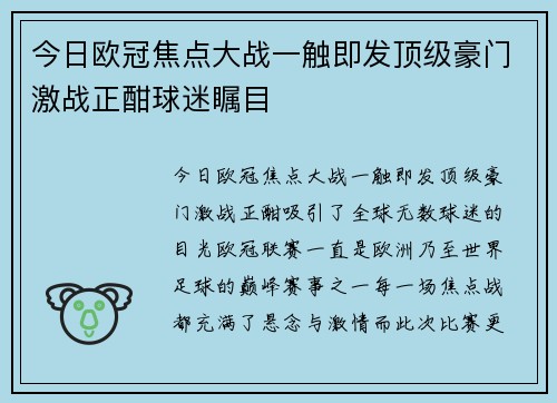 今日欧冠焦点大战一触即发顶级豪门激战正酣球迷瞩目
